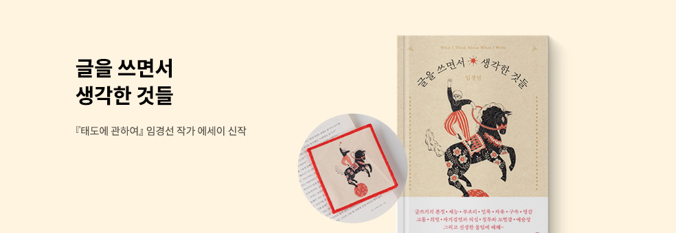 임경선 신작 에세이 X 글을 쓰면서 생각한 것들