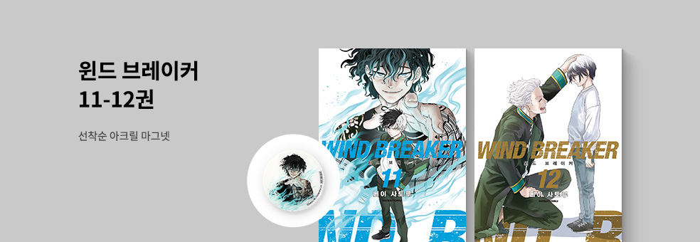윈드 브레이커 11-12권 × 아크릴 마그넷
