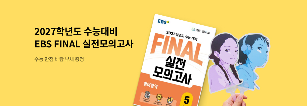 EBS FINAL 실전모의고사: 부채 증정