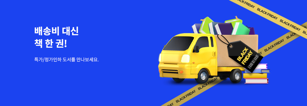 블랙프라이데이 특가 도서전
