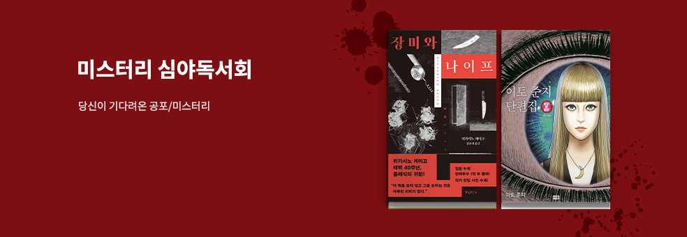 미스터리 심야독서회