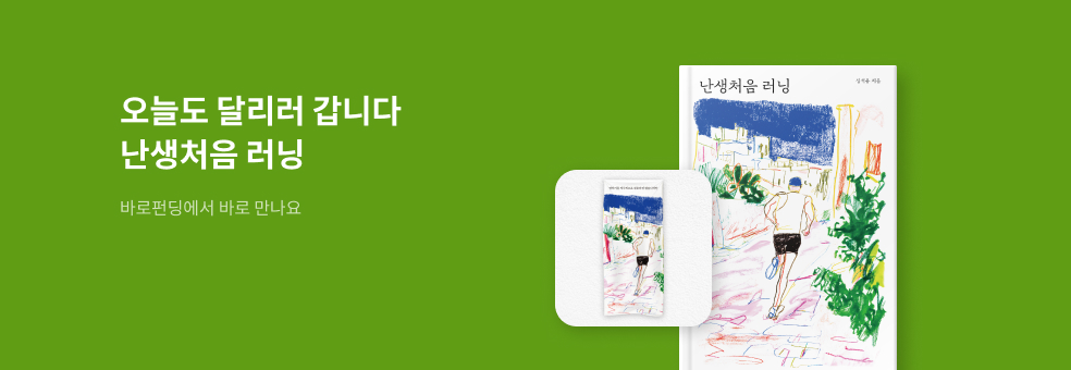 [바로펀딩] 난생처음 러닝