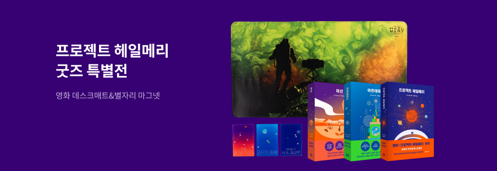 프로젝트 헤일메리