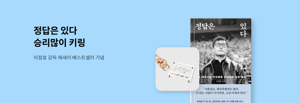 이정효 감독 에세이 X 정답은 있다 베스트셀러 기념