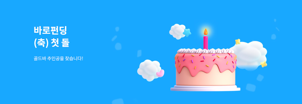 바로펀딩 1주년 돌잔치