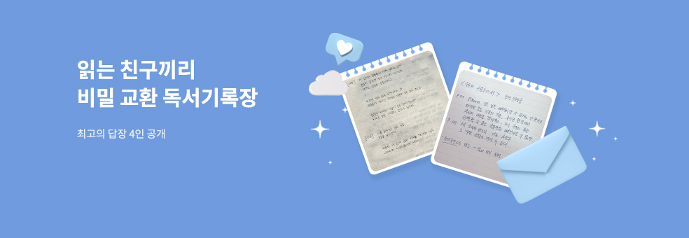 읽는 친구끼리 비밀 교환 독서기록장 4회차