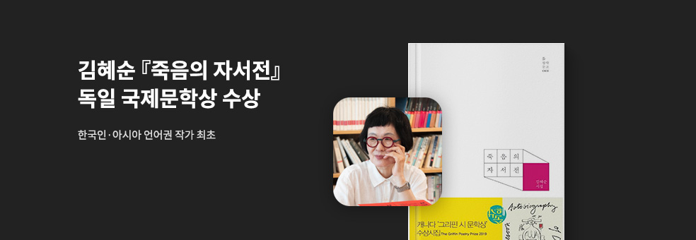 [죽음의 자서전] 2025 독일 HKW 국제문학상 수상