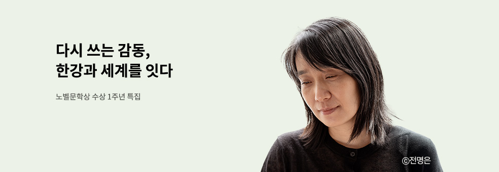 [노벨문학상 수상 1주년 특집] 다시 쓰는 감동, 한강과 세계를 잇다