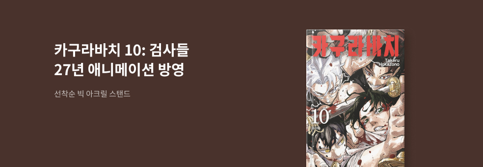 카구라바치 10 × 빅 아크릴 스탠드