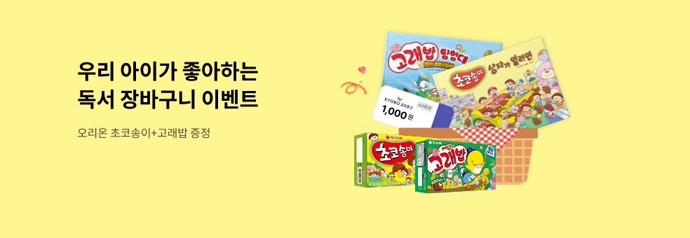 [단독] 우리 아이 독서 장바구니 이벤트 : 교보문고X오리온X주니어김영사
