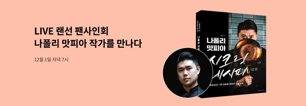 나폴리 맛피아 랜선 팬사인회