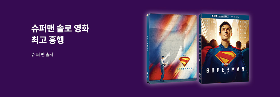슈퍼맨 솔로 영화 최고 흥행