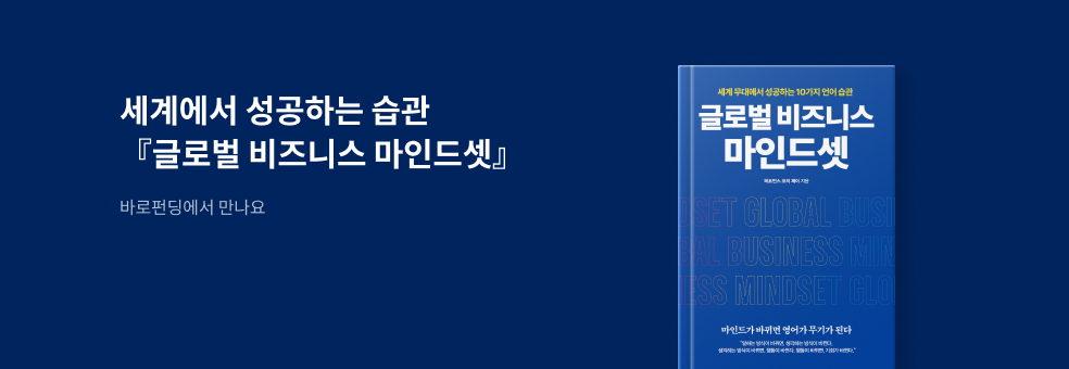 [바로펀딩] 글로벌 비즈니스 마인드셋