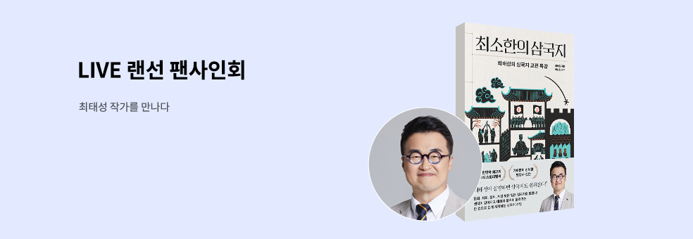 최태성 작가와의 만남