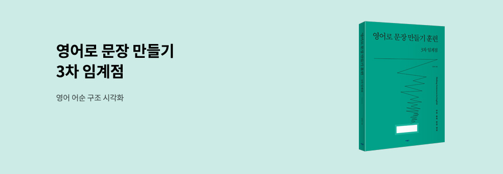 영어로 문장 만들기 3차 임계점