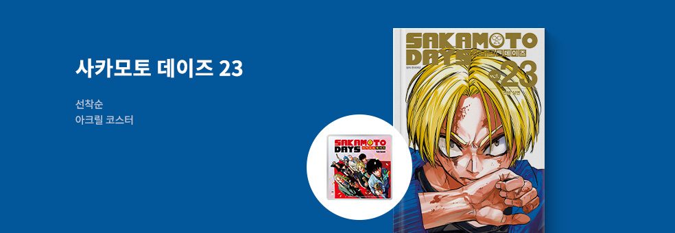 사카모토 데이즈 23 × 홀로그램 아크릴 코스터