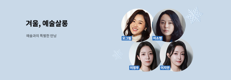 겨울 예술 살롱