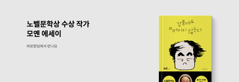 [바로펀딩] 강풍에도 쓰러지지 않는다