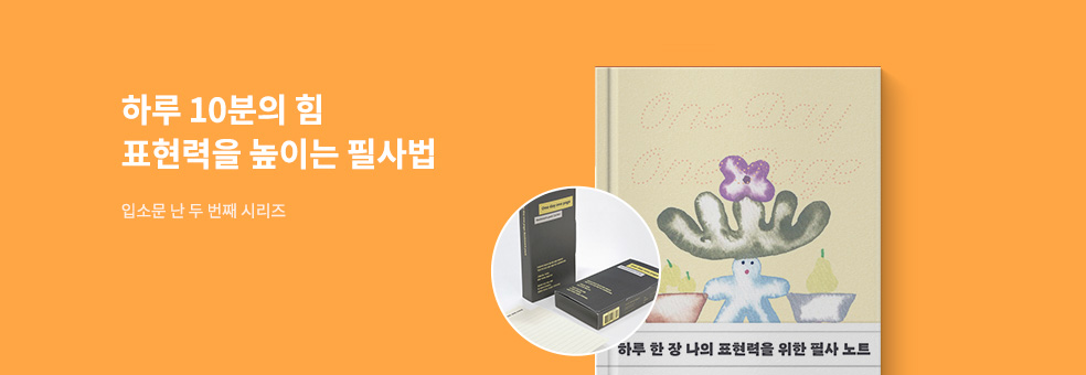 표현력을 기르는 필사습관