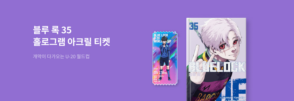 블루 록 35 × 아크릴 홀로그램 티켓