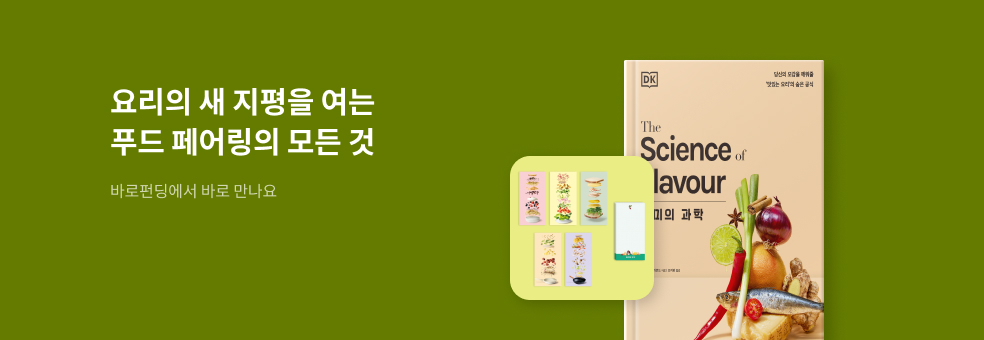 [바로펀딩] 풍미의 과학