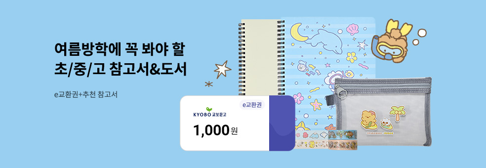 초/중/고 여름방학에 꼭 봐야 할 참고서&도서