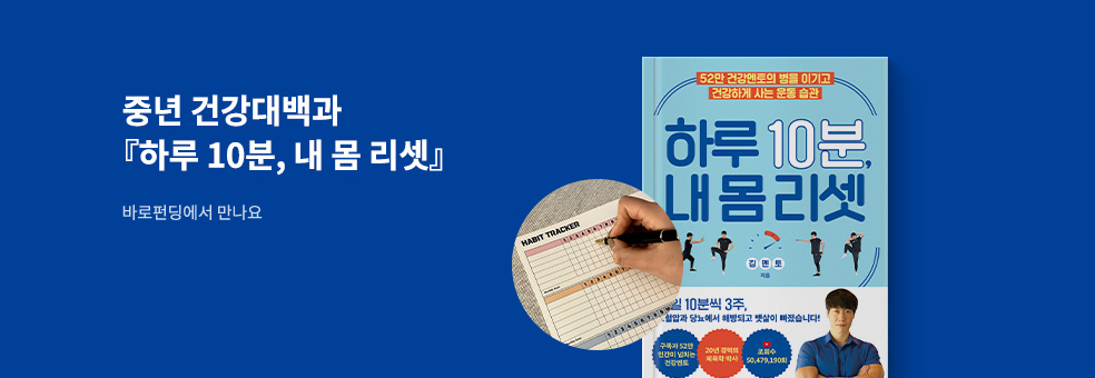 [바로펀딩] 하루 10분, 내 몸 리셋