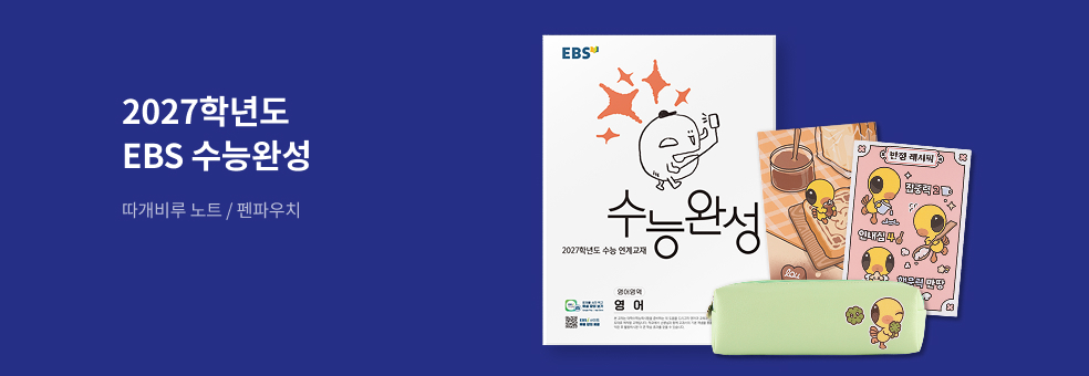 EBS 수능완성
