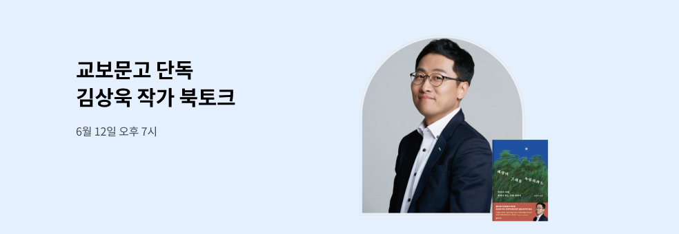 교보문고 단독! 김상욱 작가 강연