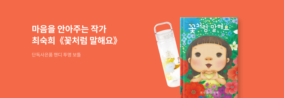 최숙희 작가 신간 <꽃처럼 말해요> 