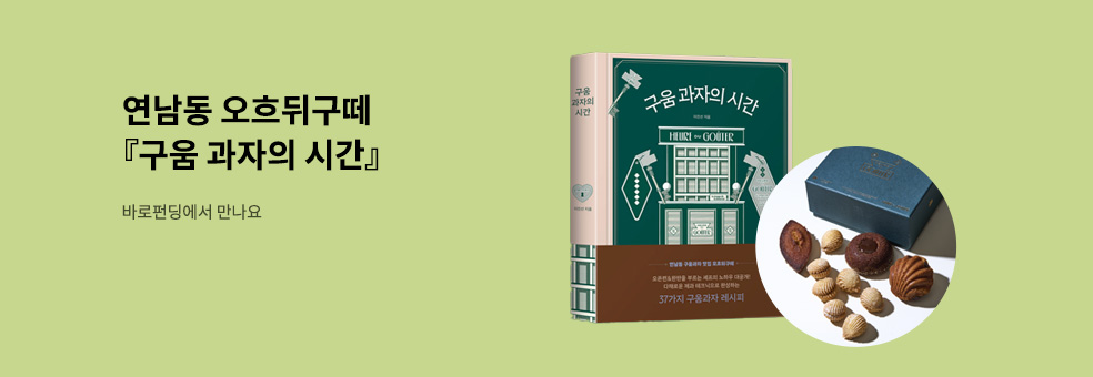 구움 과자의 시간
