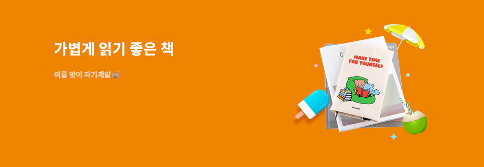 여름에 가볍게 읽기 좋은 자기계발서!