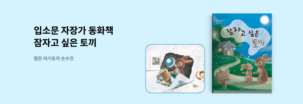 잠자고 싶은 토끼_손수건