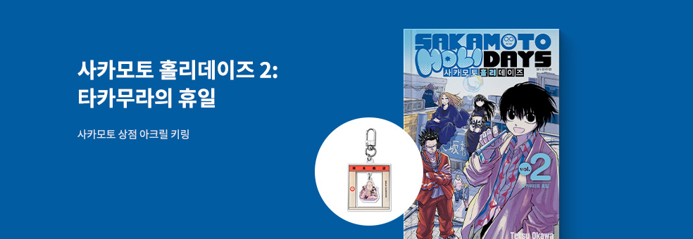 사카모토 홀리데이즈 2 × 사카모토 상점풍 아크릴 키링