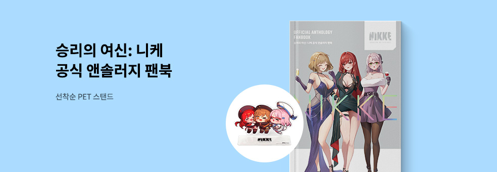 승리의 여신 니케 공식 팬북 × PET 스탠드