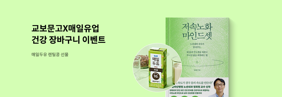 교보문고X매일유업 건강 장바구니 이벤트
