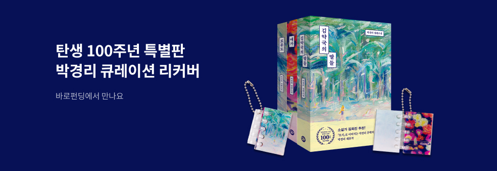 박경리 바로펀딩