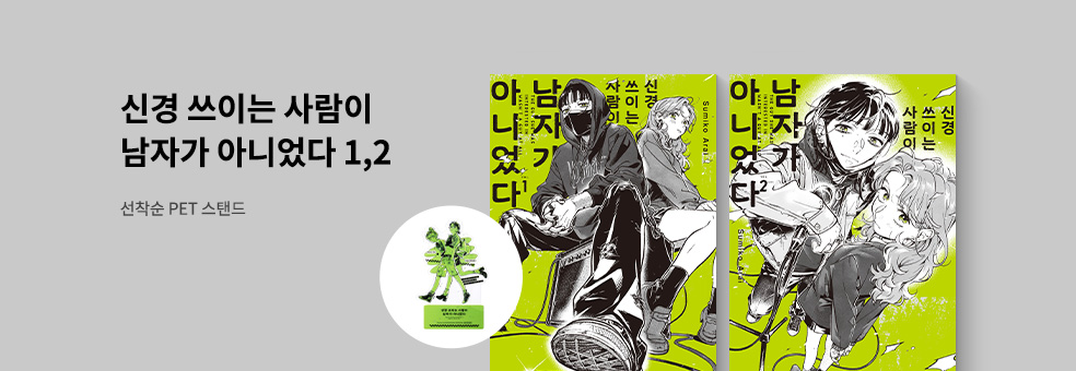 신경 쓰이는 사람이 × PET 스탠드