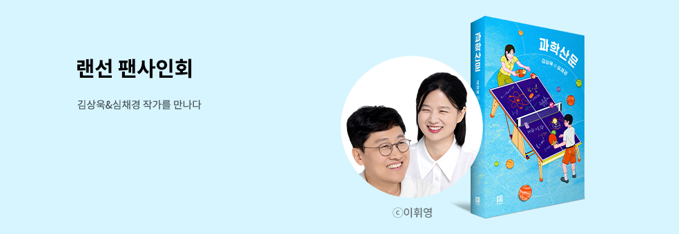 김상욱 ⨂ 심채경 랜선 팬사인회