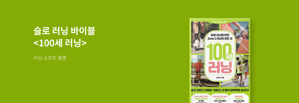 100세 러닝