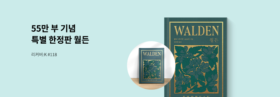 월든 33주년 55만 부 기념 교보문고 단독 리커버:K