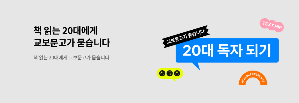 책 읽는 20대에게 교보문고가 묻습니다