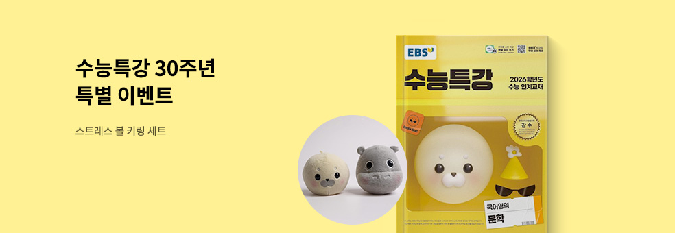 수능특강 30주년 특별 이벤트