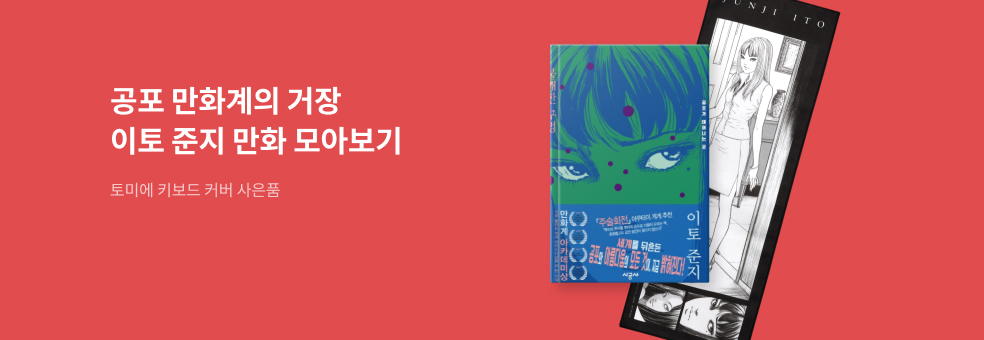 이토 준지 × 토미에 키보드 커버