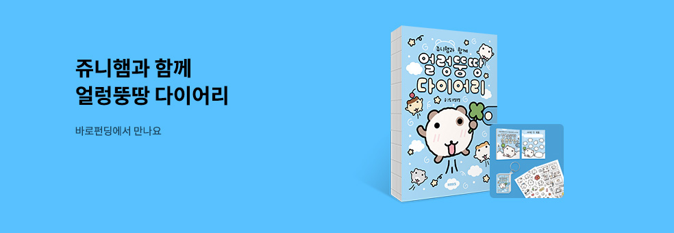 [바로펀딩] 쥬니햄과 함께 얼렁뚱땅 다이어리