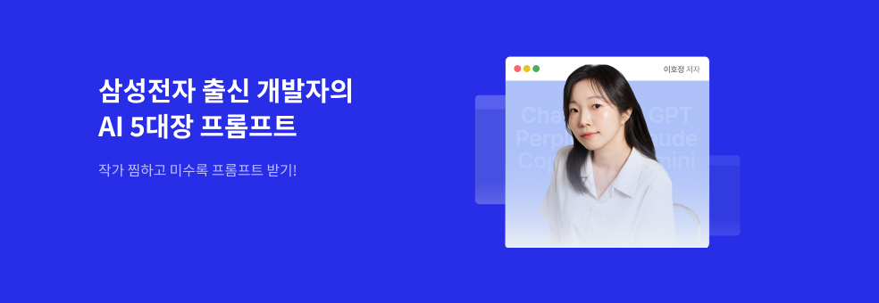 AI 5대장 실전 프롬프트