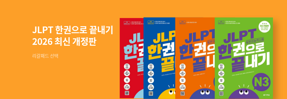 JLPT 개정판