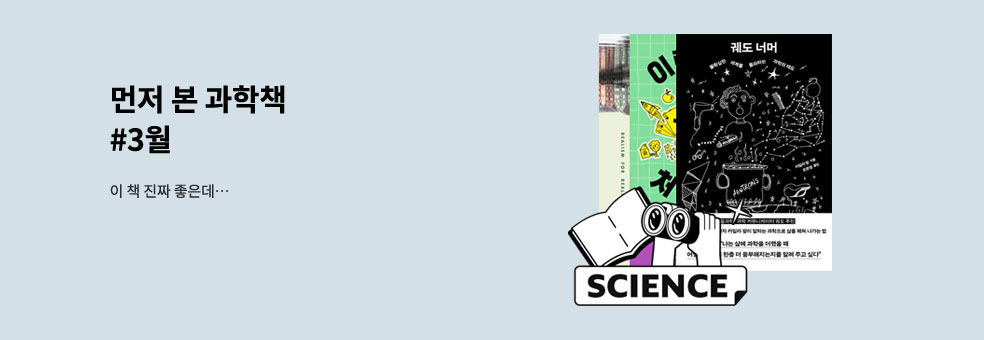 먼저 본 과학책 #2026년 3월