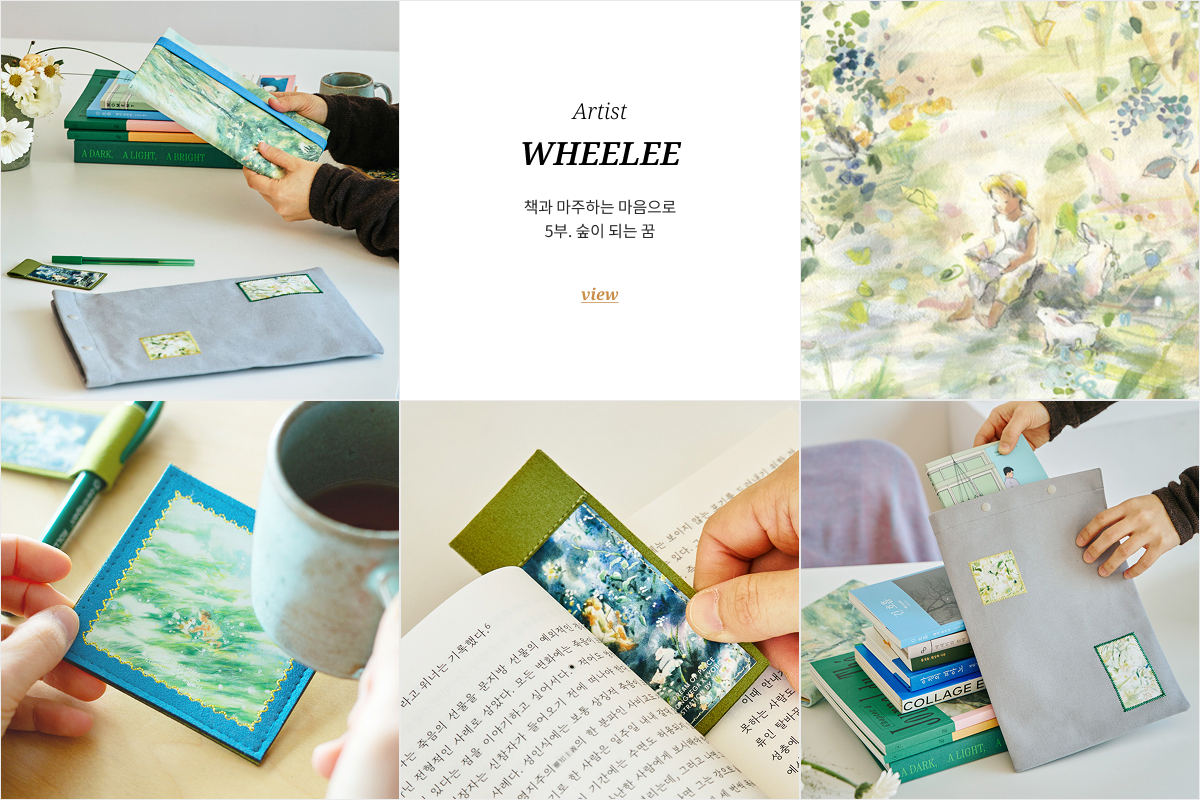 책과 마주하는 마음으로 5부. 숲이 되는 꿈