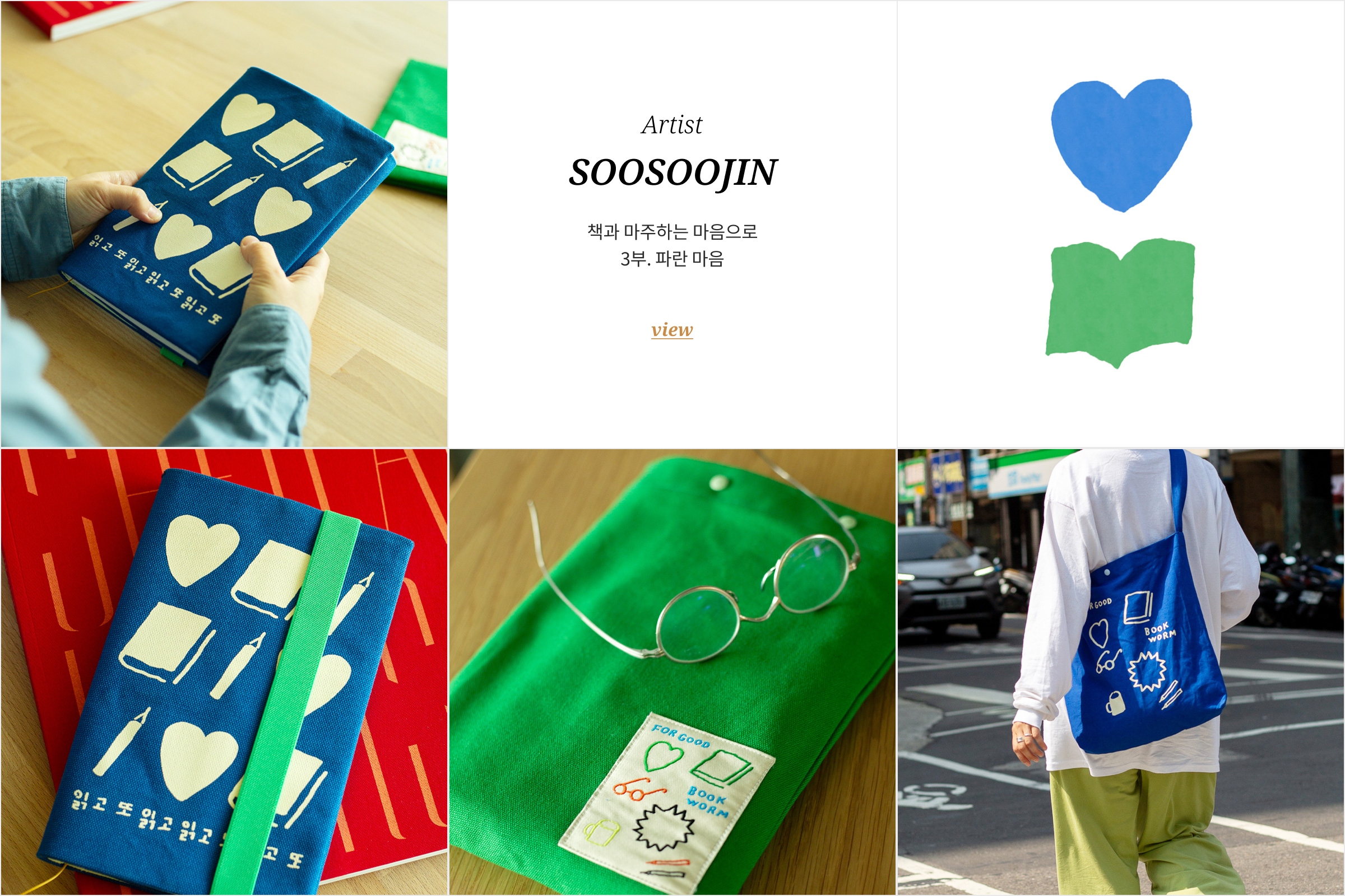 책과 마주하는 마음으로 3부. 파란 마음